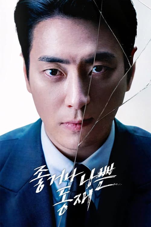 Dongjae, the Good or the Bastard Season 1 poster
