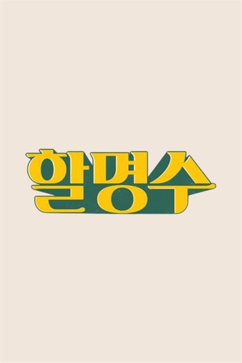 HalMyungSoo Season 2 poster