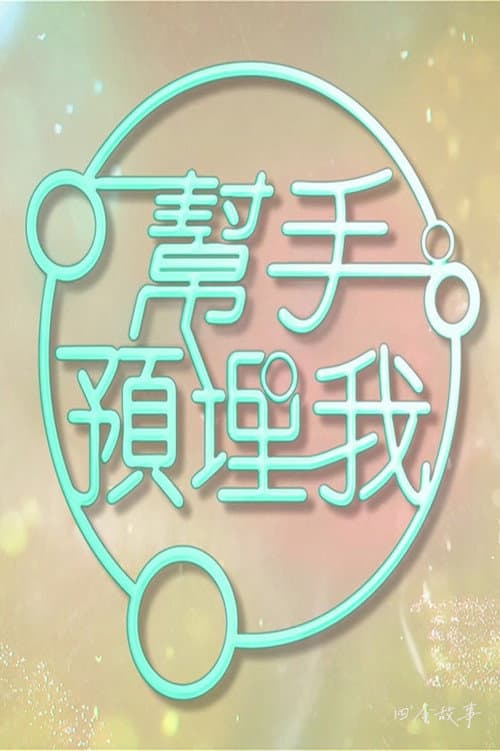 帮手预埋我 Season 1 poster