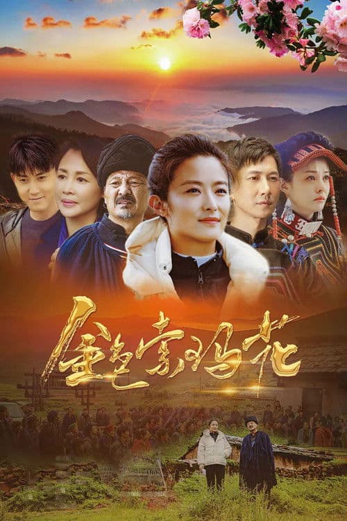 Golden Soma Flower Season 1 poster