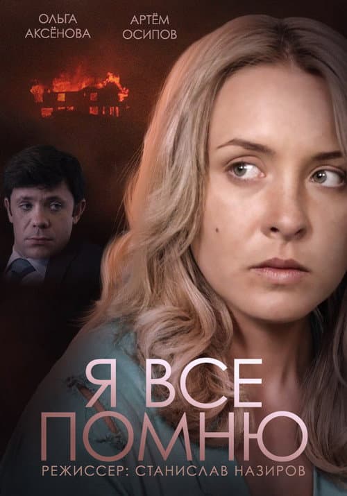 Я все помню Season 8 poster