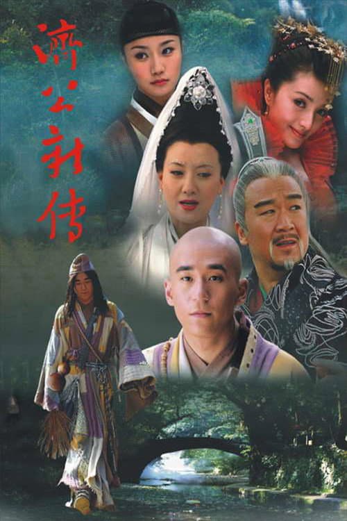 New Legend of Ji Gong Season 1 poster