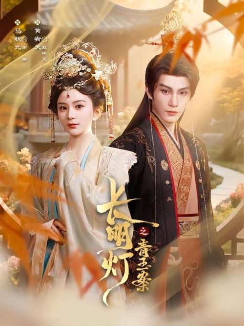 长明灯之青玉案 Season 1 poster