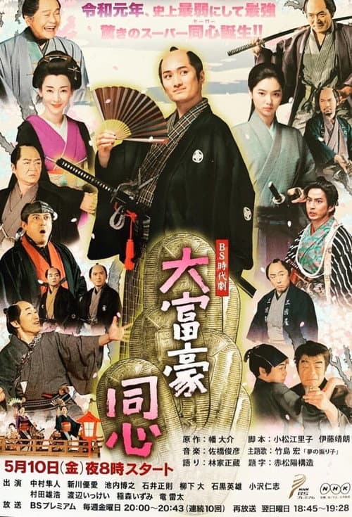 Millionaire Samurai Constable Season 3 poster