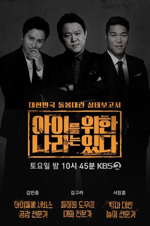 아이를 위한 나라는 있다 Season 1 poster