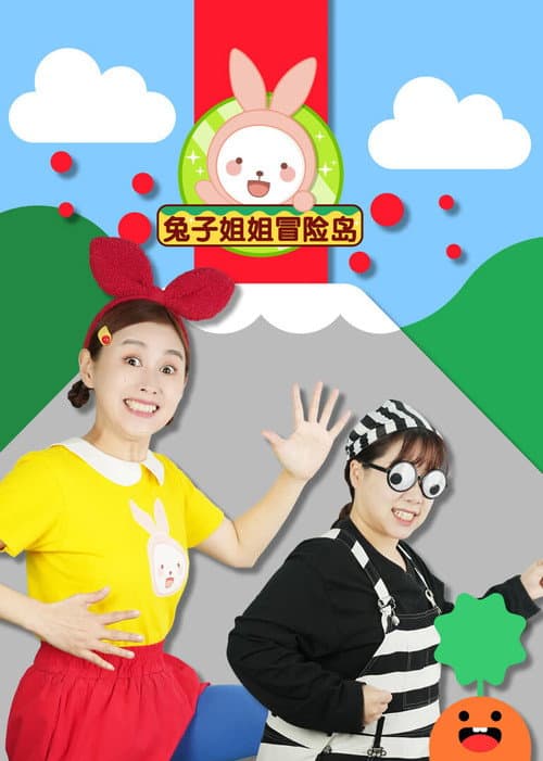 兔子姐姐冒险岛 Season 1 poster
