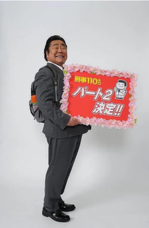 Keiji 110 kiro Season 2 poster
