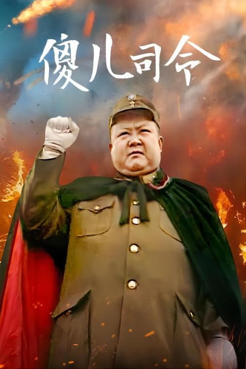 傻儿系列三部曲 Season 3 poster
