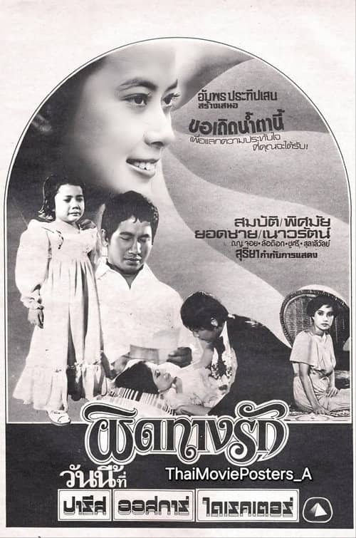 ผิดทางรัก