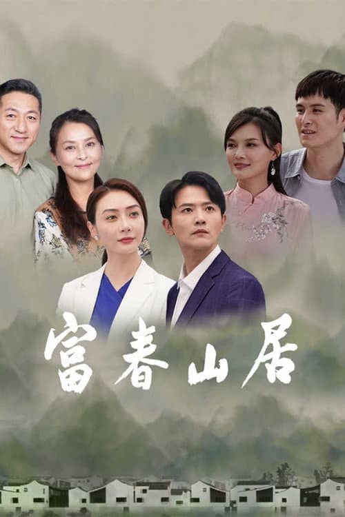富春山居 Season 1 poster