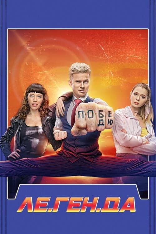 Le.Gen.D Season 1 poster