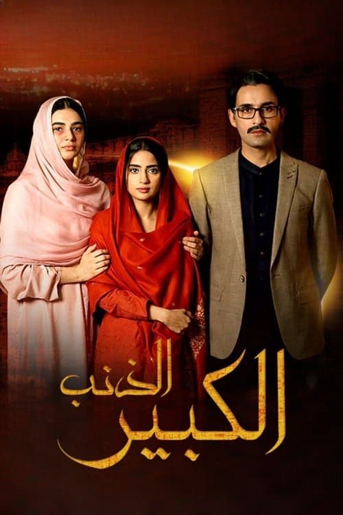 Bhool Season 1 poster