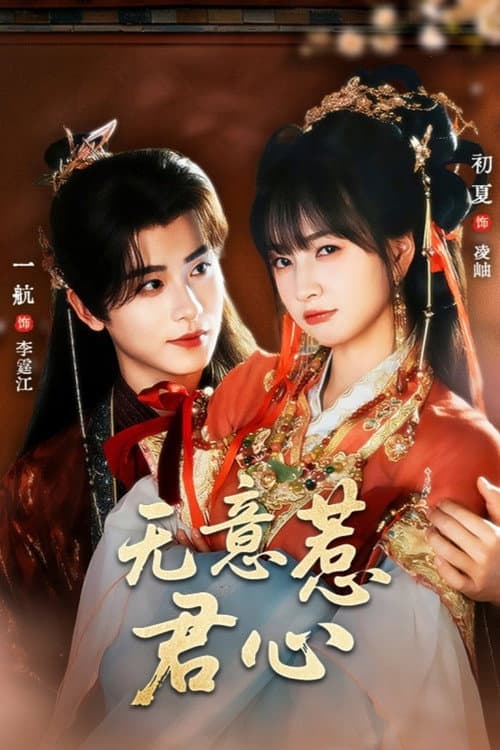 Wu Yi Re Jun Xin Season 1 poster