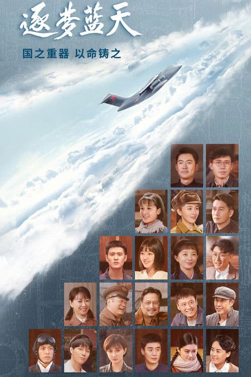 Into the Blue Sky Season 1 poster