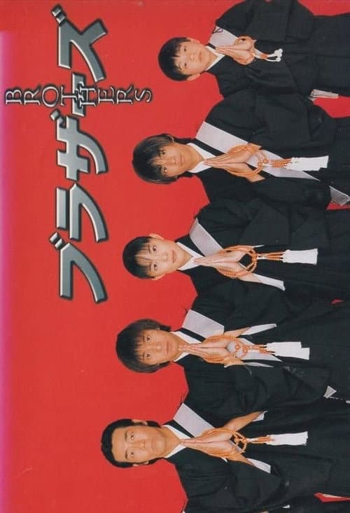 Brothers (jp) season 1 poster