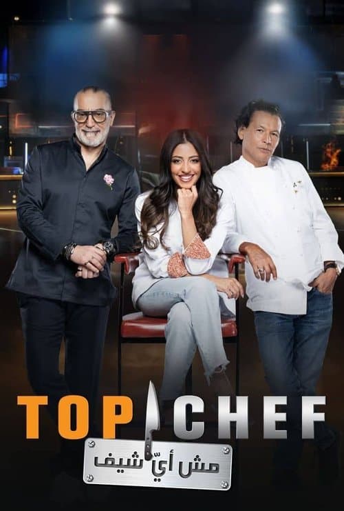 Top Chef (AR) Season 2 poster