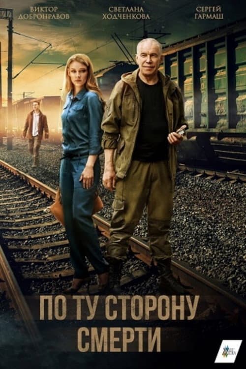 Beyond Death Season 1 poster