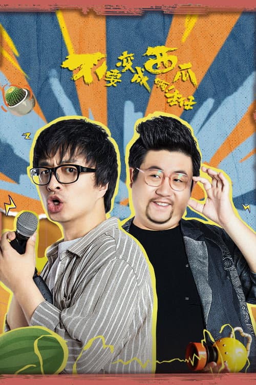 不要变成西瓜啊!主任! Season 1 poster