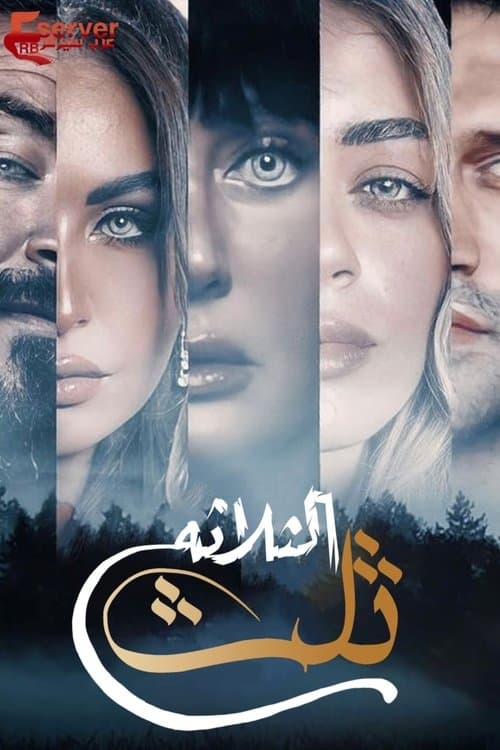 Third Season 1 poster