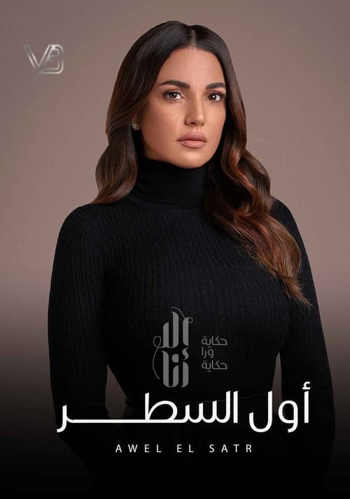 Ela Ana Awel El Satr poster