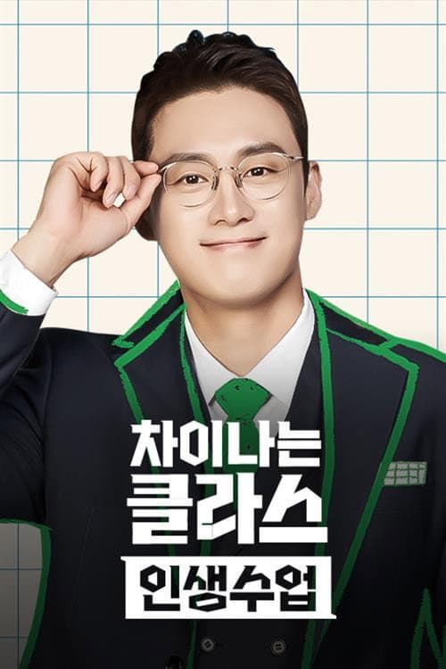 JTBC Lecture Season 2 poster