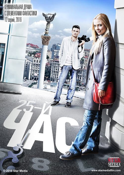 25-й час Season 1 poster