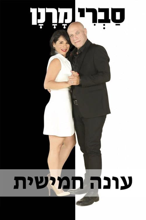 Your Family or Mine Season 5 poster