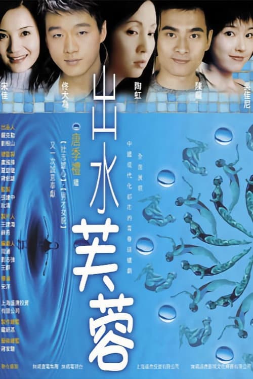 出水芙蓉 Season 1 poster