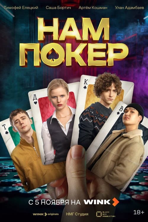 Poker for Us Season 1 poster