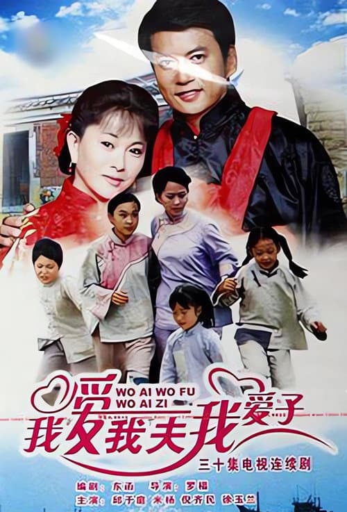 我爱我夫我爱子 Season 1 poster