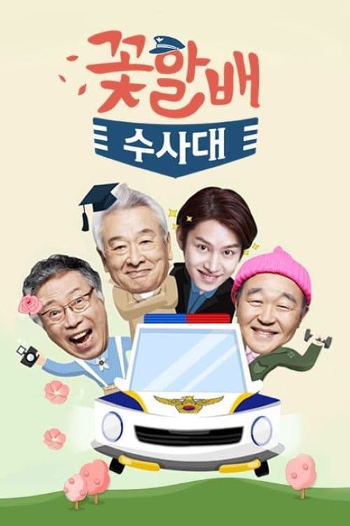 Flower Grandpa Investigative Team Season 1 poster