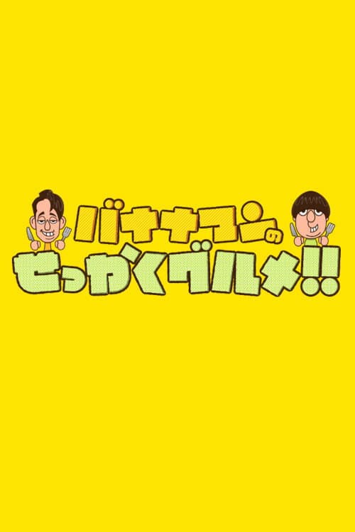 Bananaman no Sekkaku Gourmet Season 1 poster