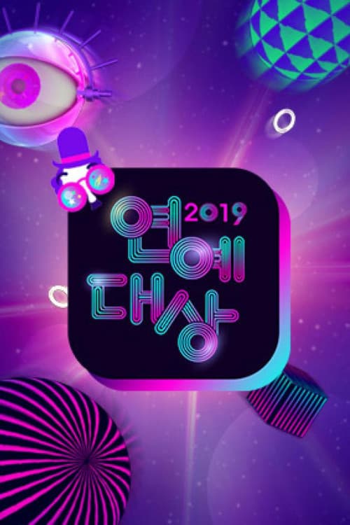 KBS Entertainment Awards Season 17 poster