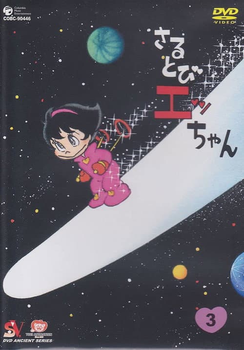 Sarutobi Ecchan Season 1 poster