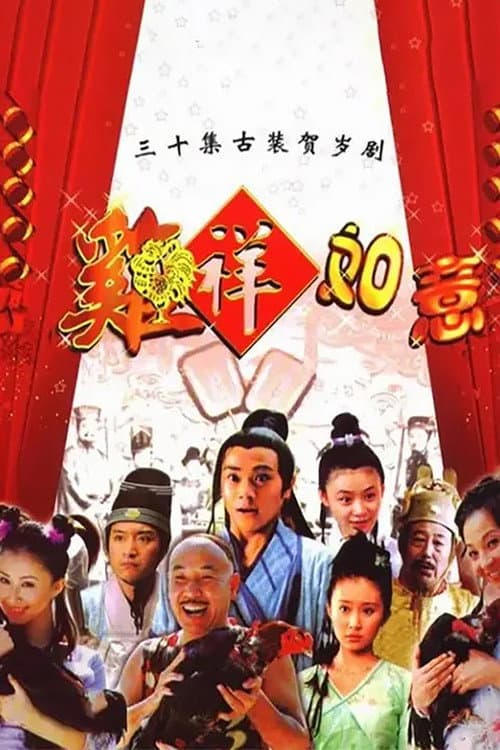 鸡祥如意 Season 1 poster