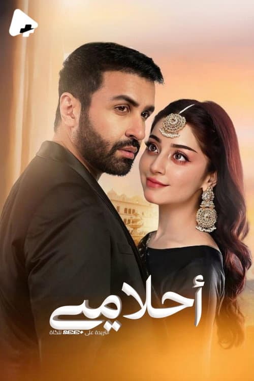 Khwaab Meray Season 1 poster