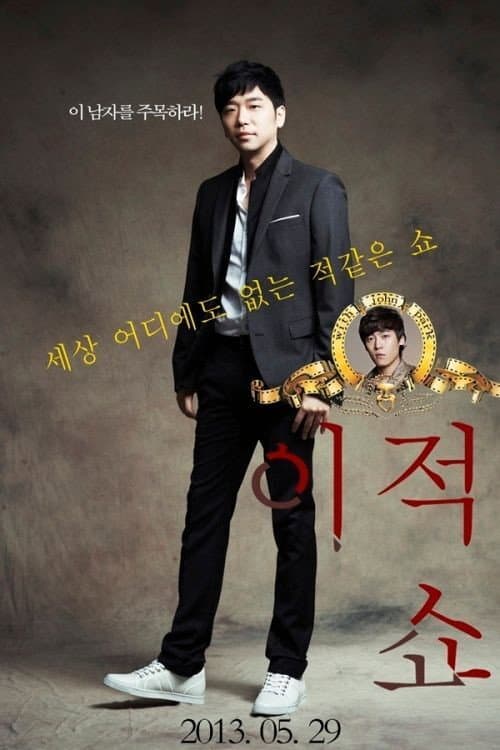 Lee Juck Show Season 1 poster