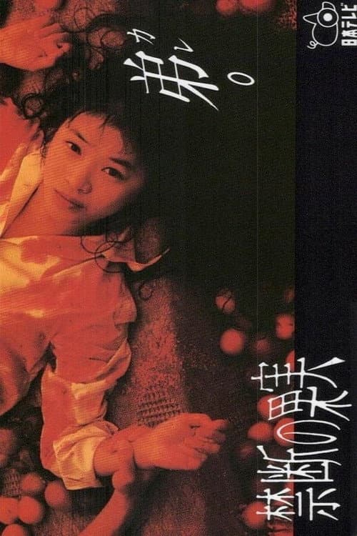 禁断の果実 Season 1 poster