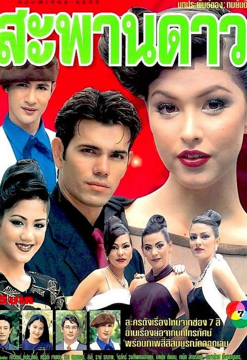 Sapan Dao Season 1 poster