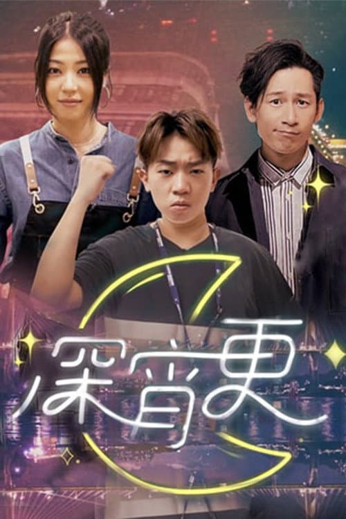 深宵更 Season 1 poster