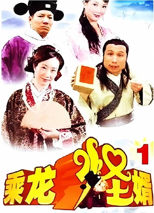乘龙怪婿 Season 1 poster
