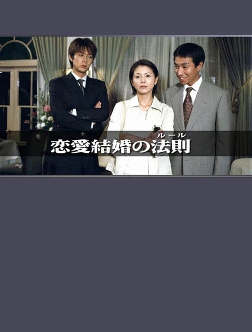 The Rules of Marrying for Love Season 01 poster