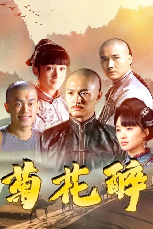 菊花醉 Season 1 poster