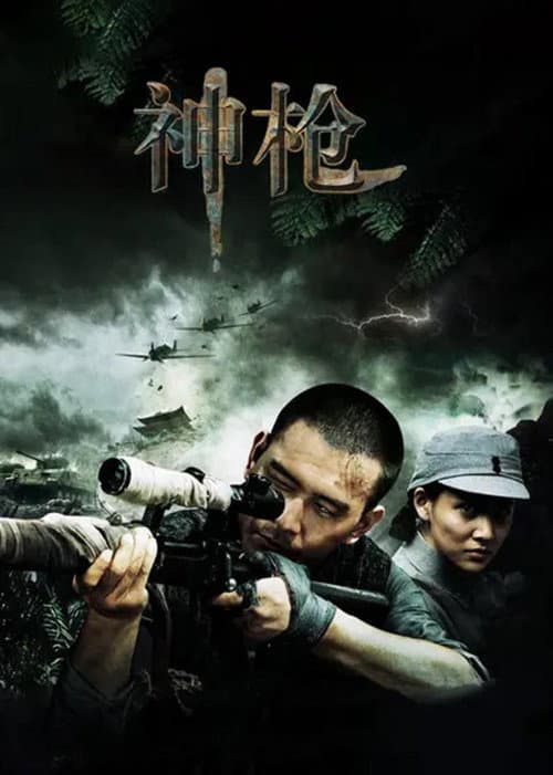 神枪 Season 1 poster