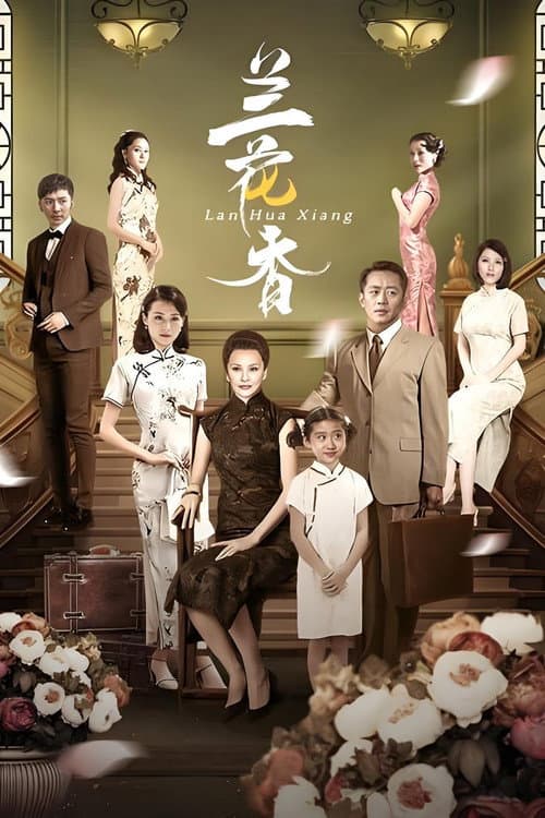 兰花香 Season 1 poster