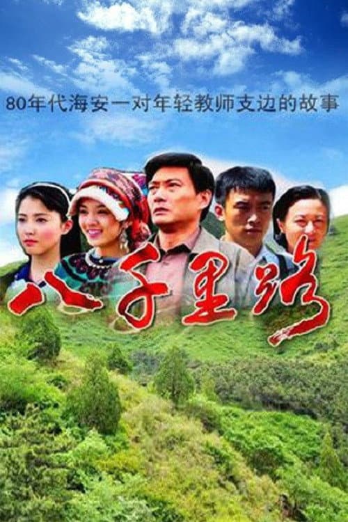 八千里路 Season 1 poster