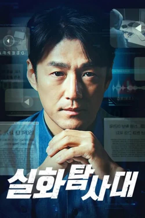실화탐사대 Season 1 poster
