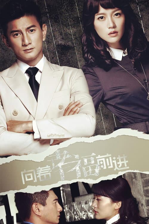 向着幸福前进 Season 1 poster