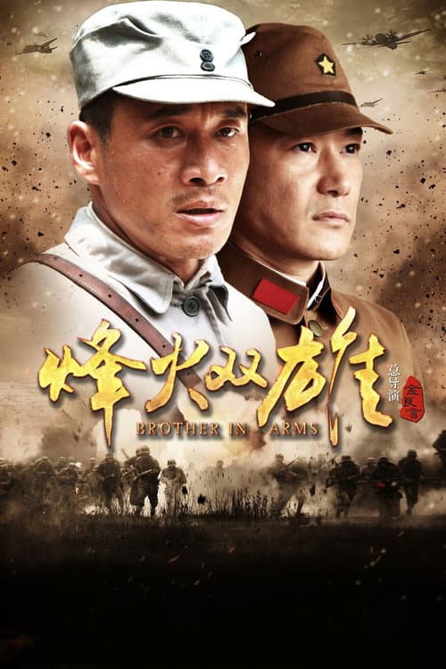 烽火双雄 Season 1 poster