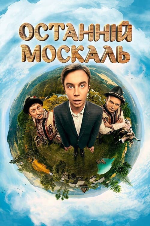 The Last Muscovite Season 1 poster